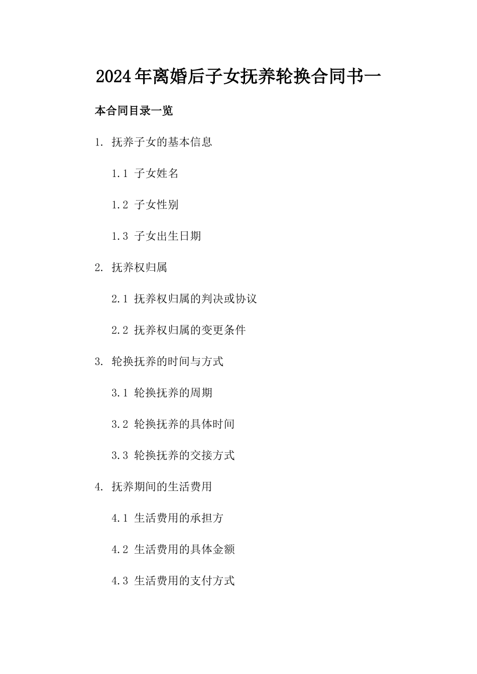 2024年离婚后子女抚养轮换合同书一_第2页