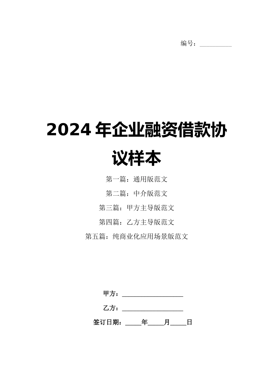 2024年企业融资借款协议样本_第1页