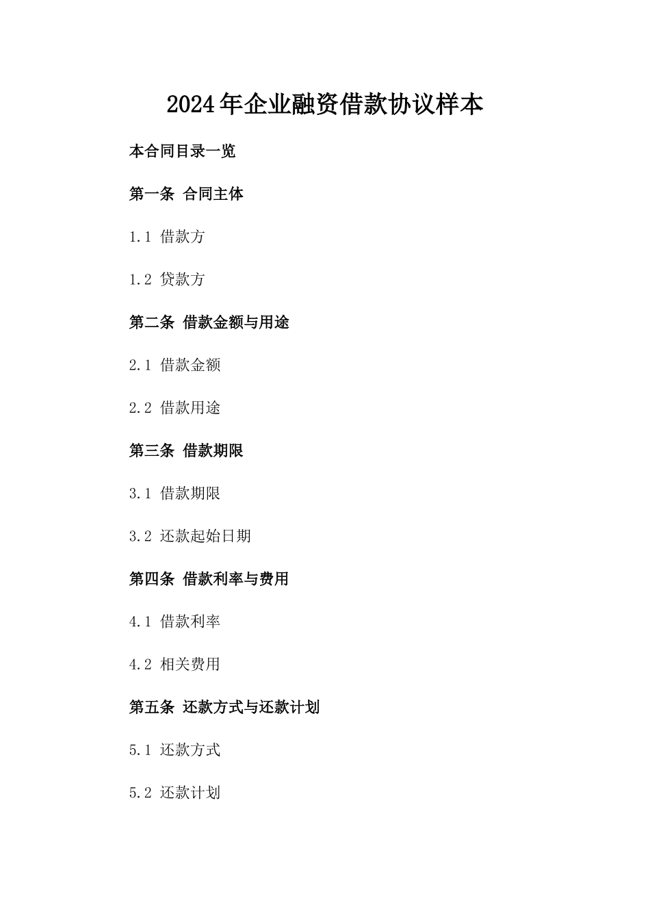 2024年企业融资借款协议样本_第2页