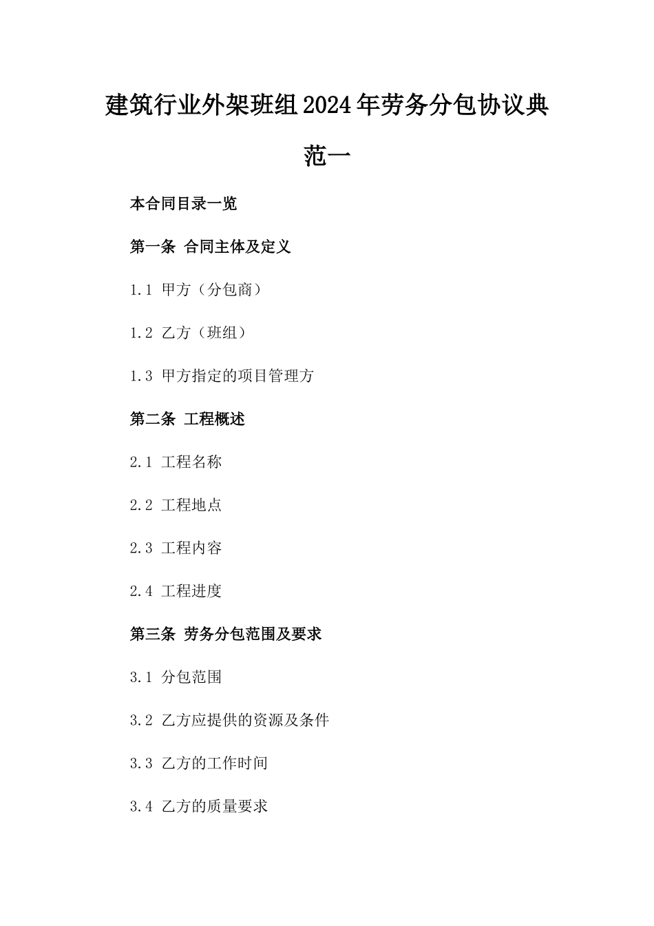 建筑行业外架班组2024年劳务分包协议典范一_第2页