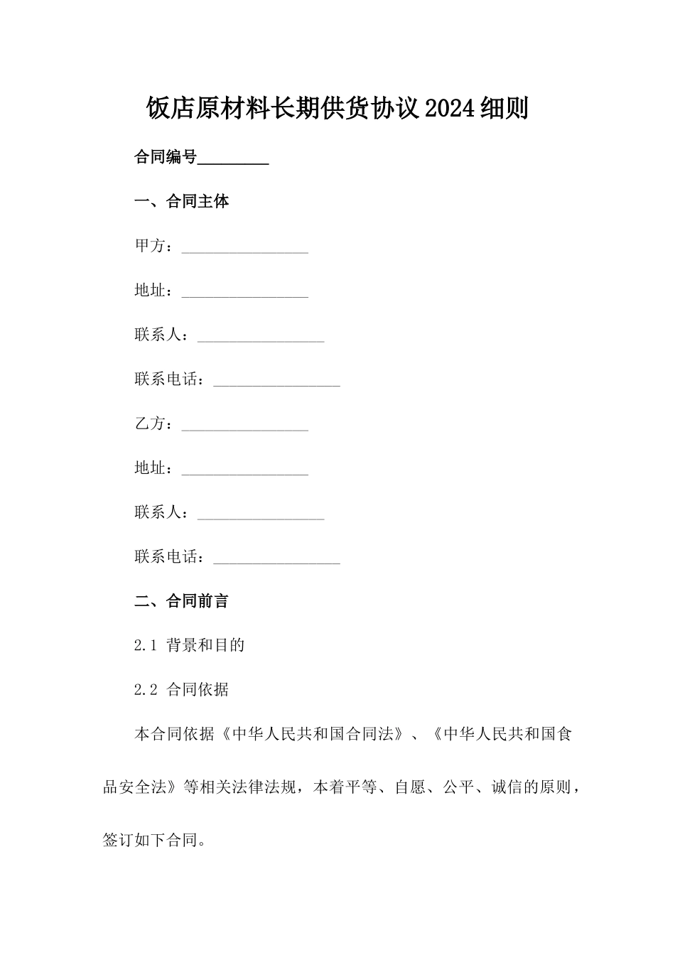 饭店原材料长期供货协议2024细则_第2页