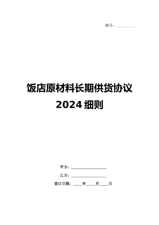 饭店原材料长期供货协议2024细则