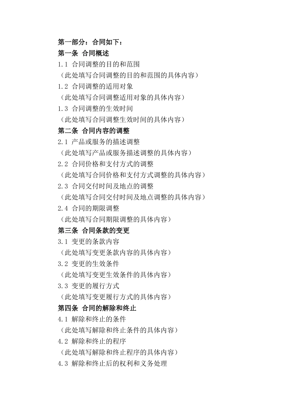 合同调整细节须知（2024年度）_第3页