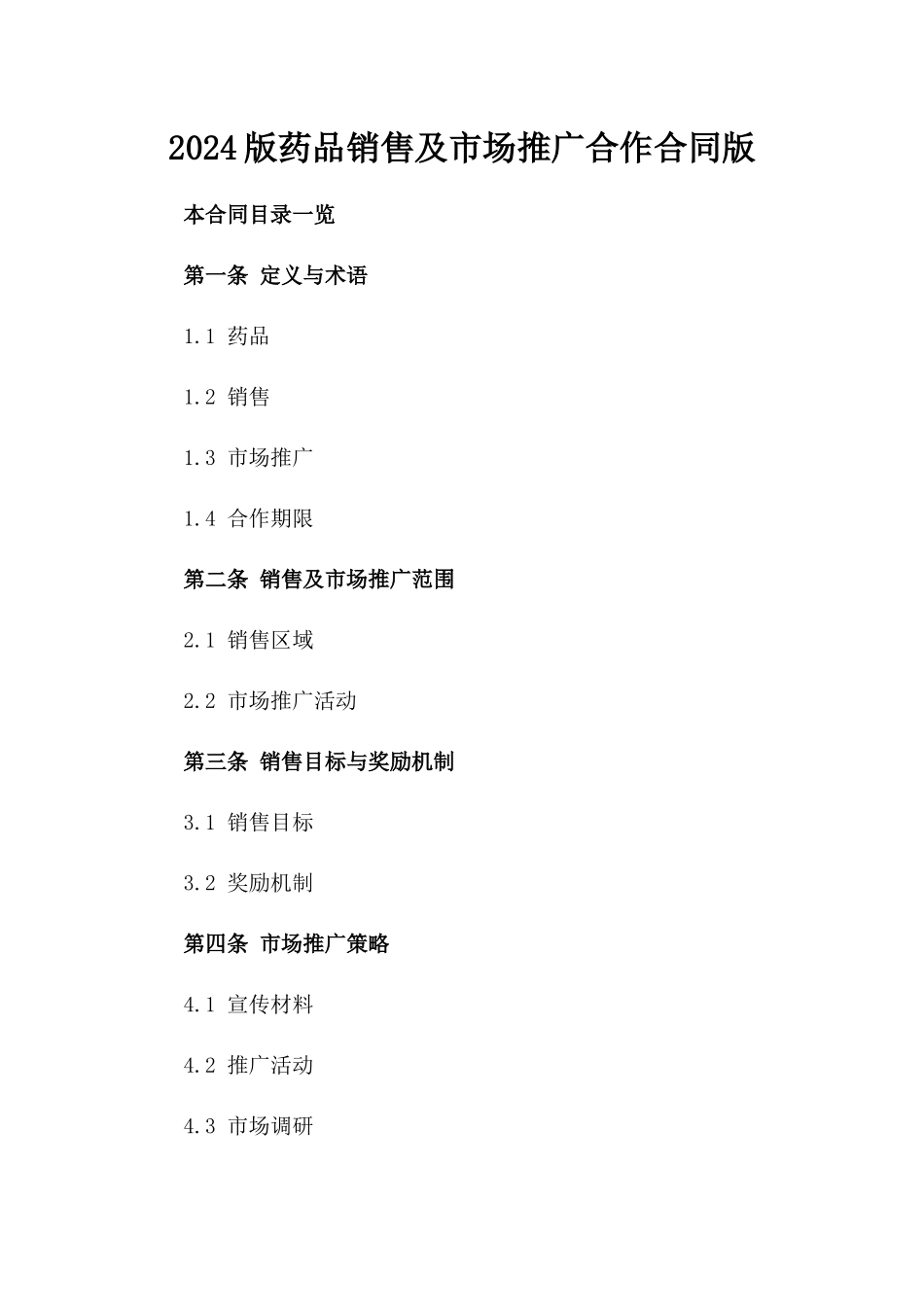 2024版药品销售及市场推广合作合同版_第2页