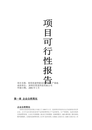 智能家居产品生产基地项目可行性报告
