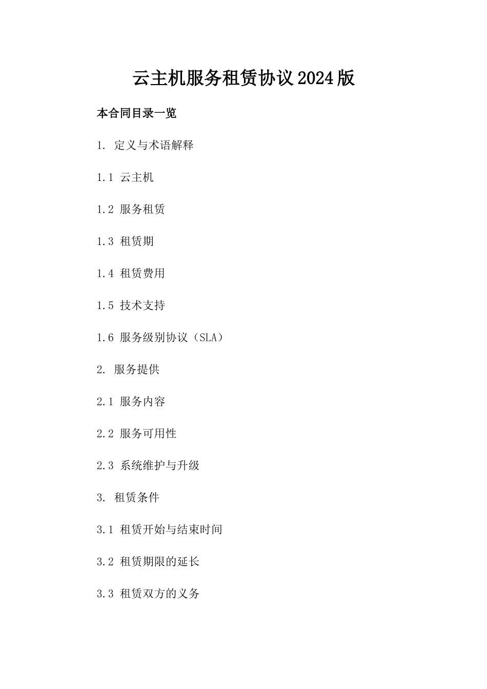 云主机服务租赁协议2024版_第2页