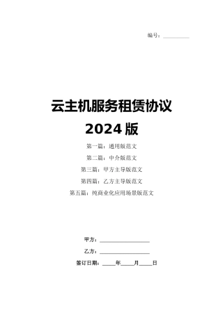 云主机服务租赁协议2024版