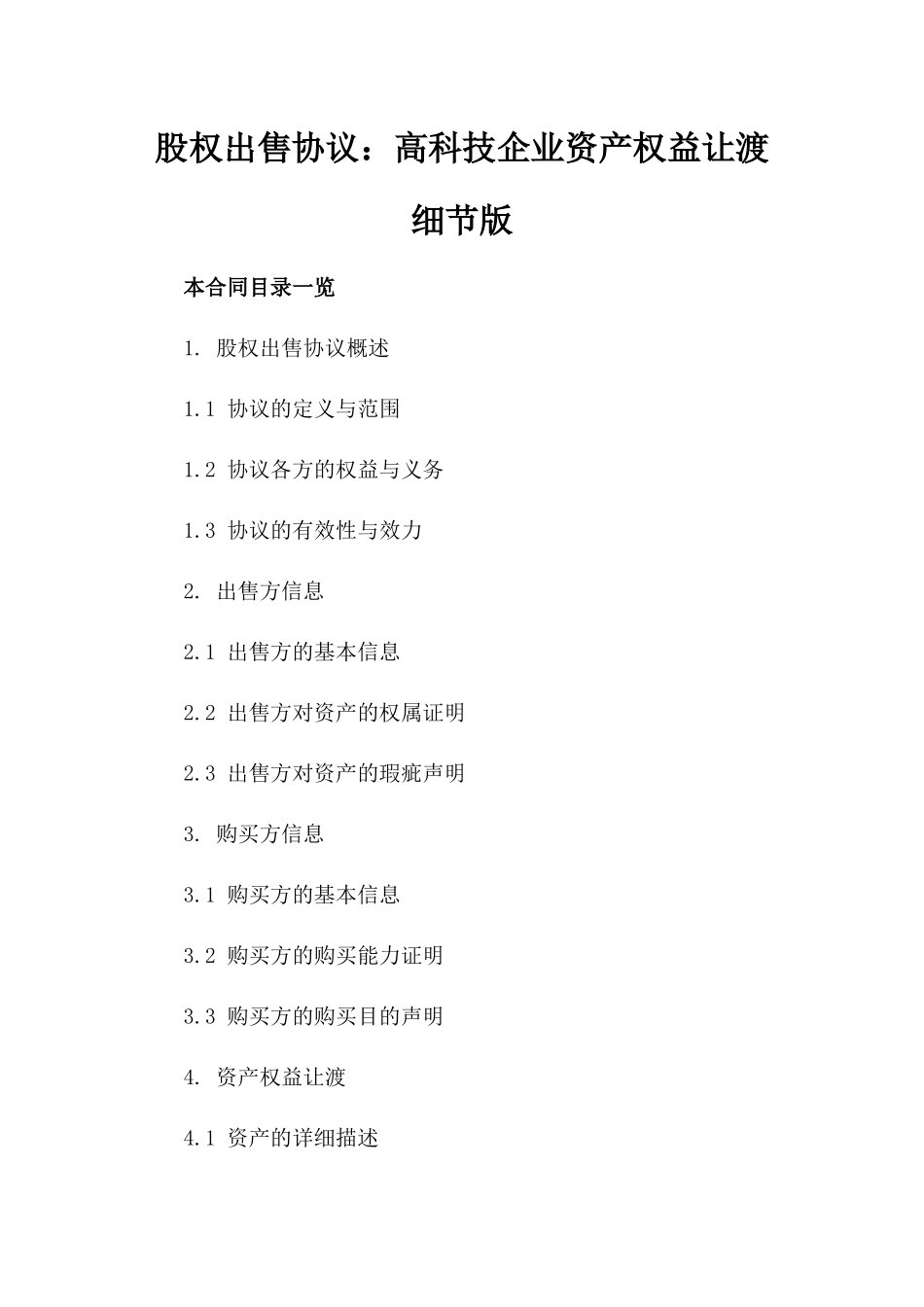 股权出售协议：高科技企业资产权益让渡细节版_第2页