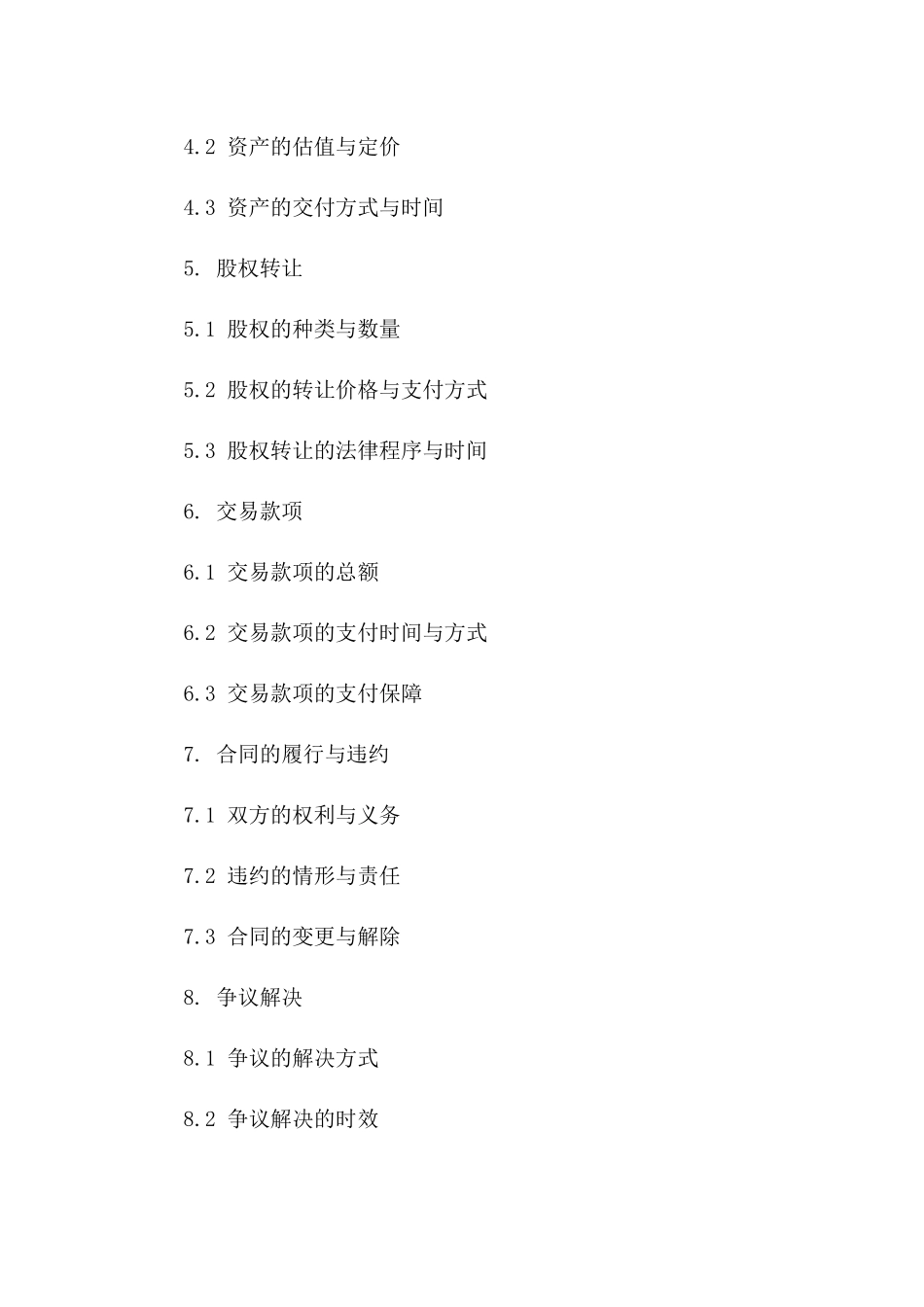 股权出售协议：高科技企业资产权益让渡细节版_第3页