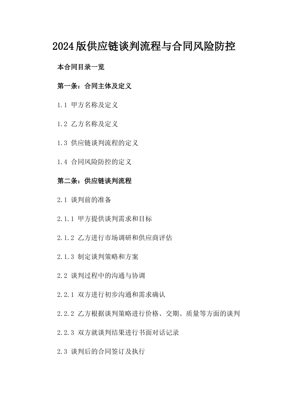 2024版供应链谈判流程与合同风险防控_第1页