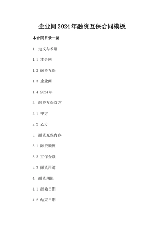 企业间2024年融资互保合同模板