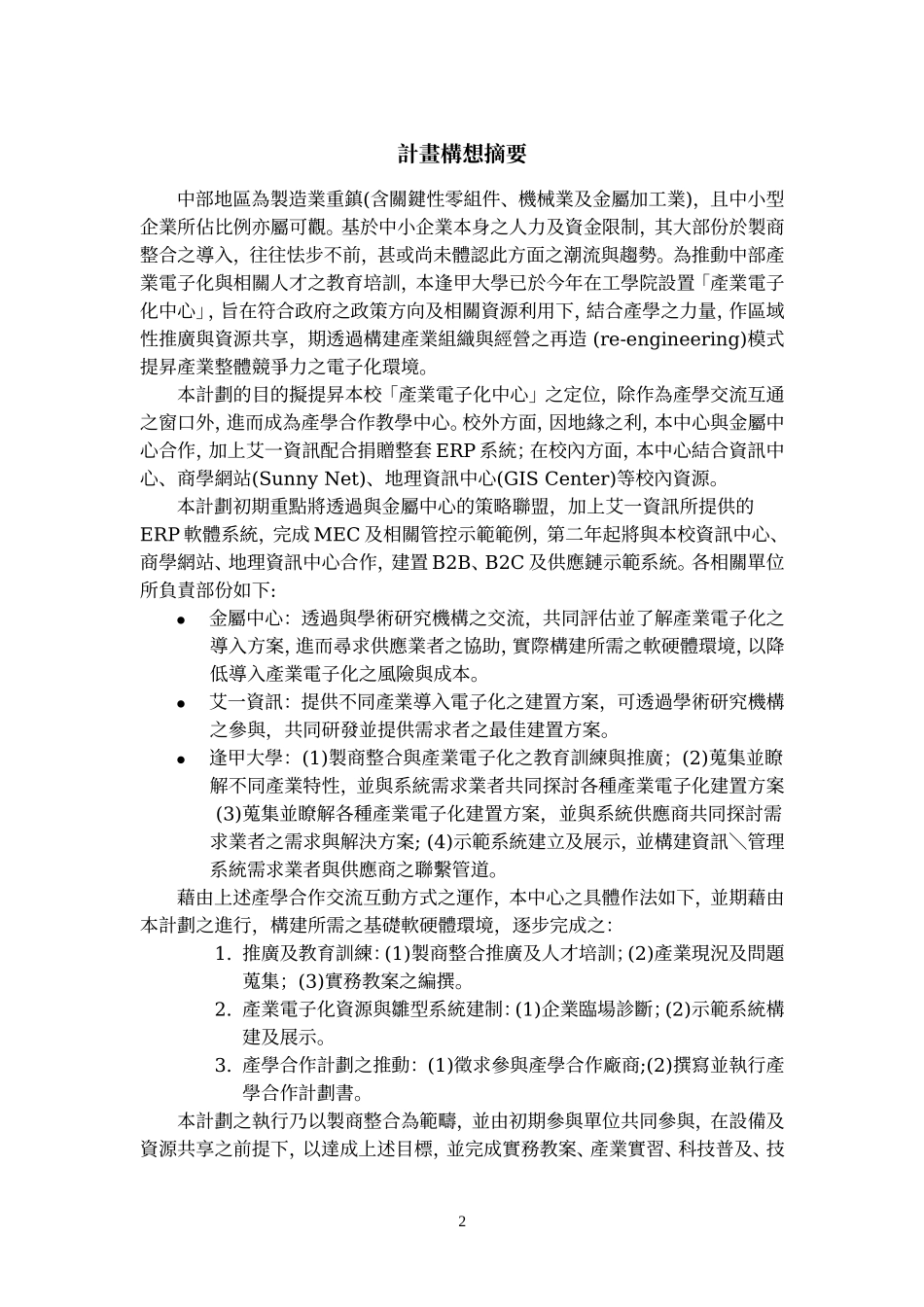 製商整合科技教育改進計畫_第2页