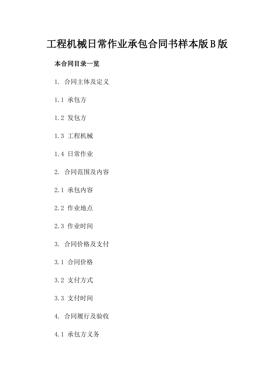 工程机械日常作业承包合同书样本版B版_第2页