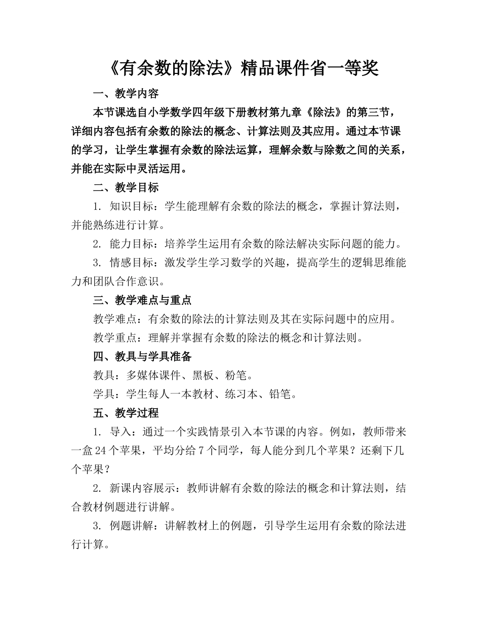 《有余数的除法》精品课件省一等奖_第1页
