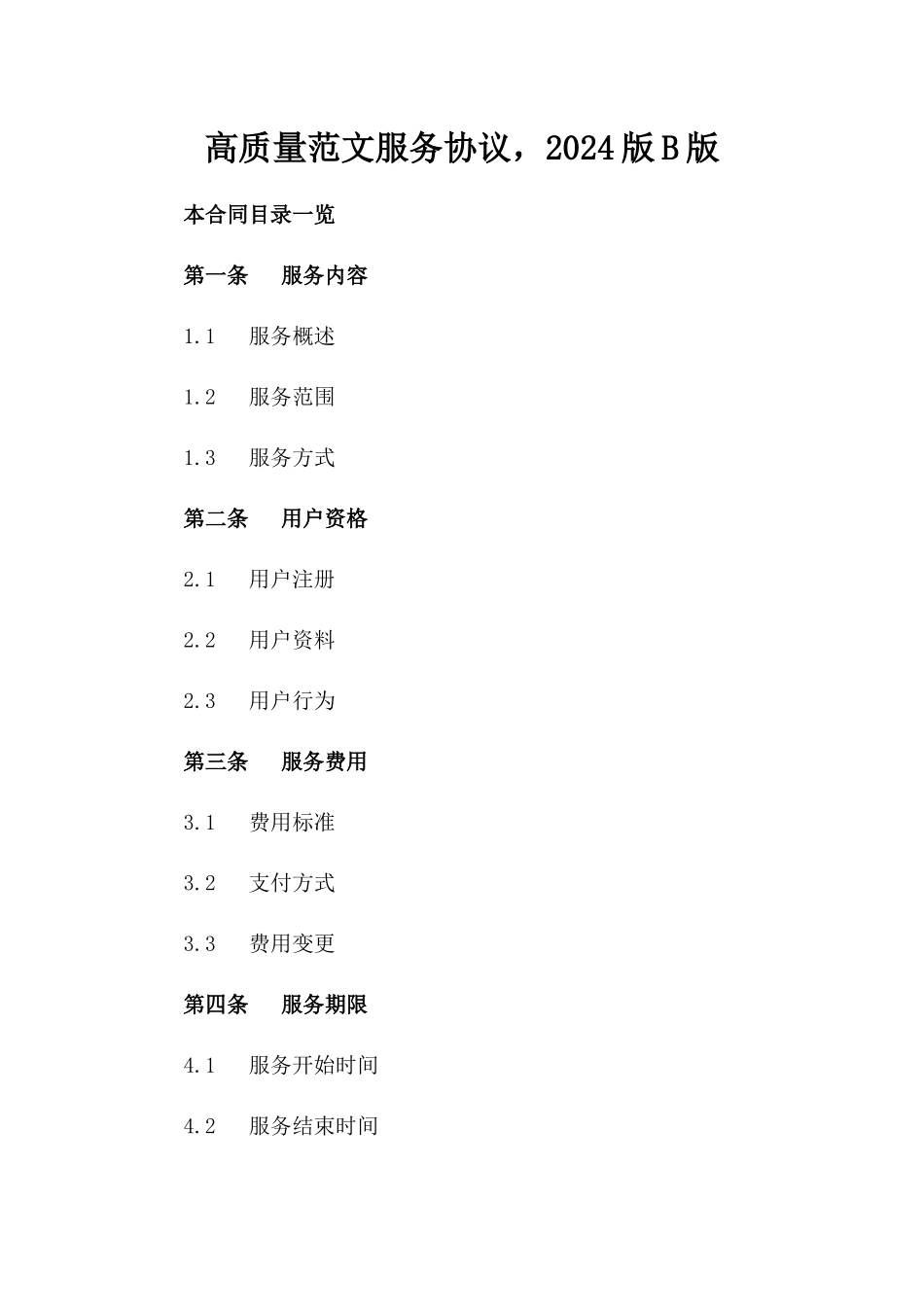 高质量范文下载服务协议，2024版B版_第2页
