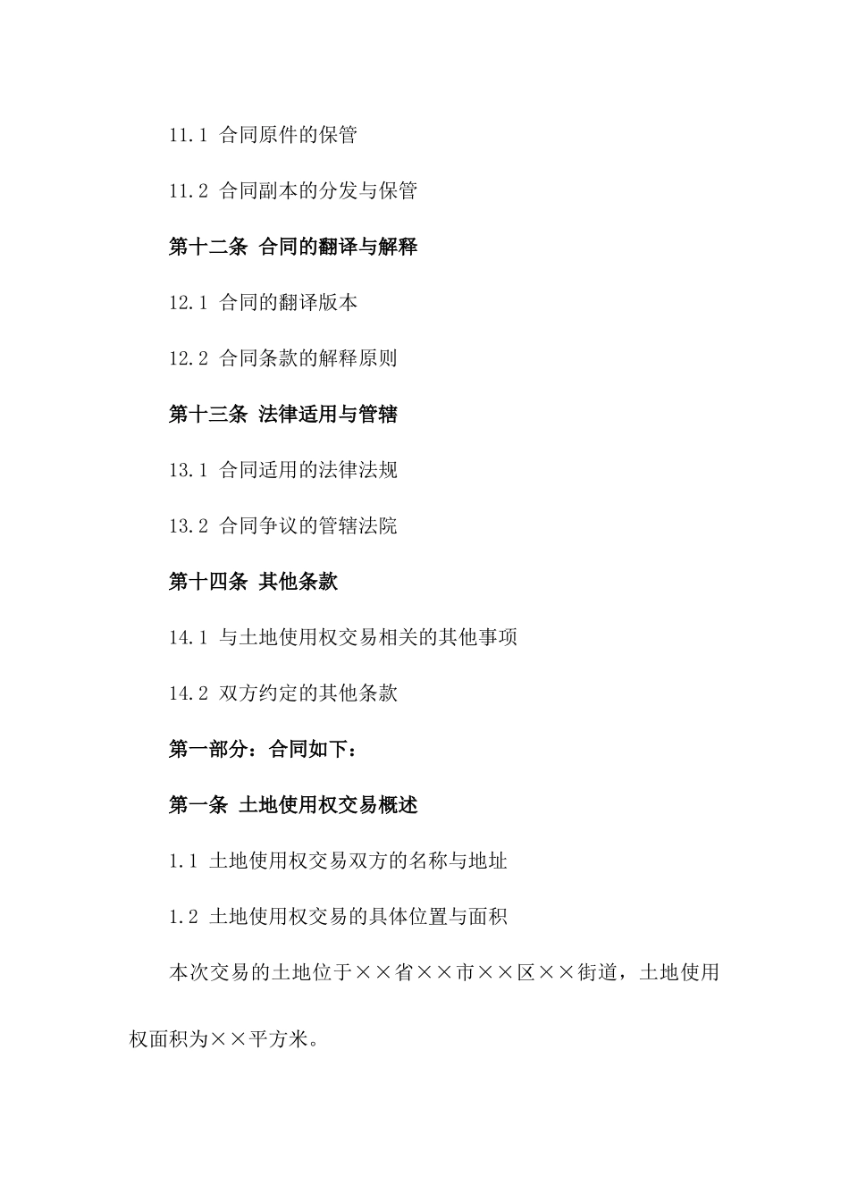 2024年土地使用权交易协议_第3页