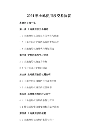2024年土地使用权交易协议