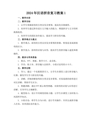 2024年汉语拼音复习教案1
