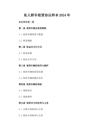 私人轿车租赁协议样本2024年