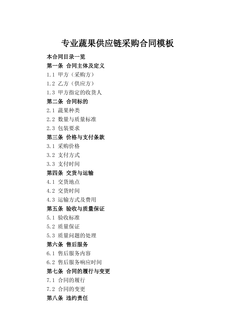 专业蔬果供应链采购合同模板_第2页