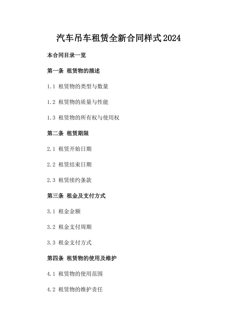 汽车吊车租赁全新合同样式2024_第1页