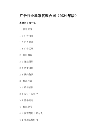 广告行业独家代理合同（2024年版）
