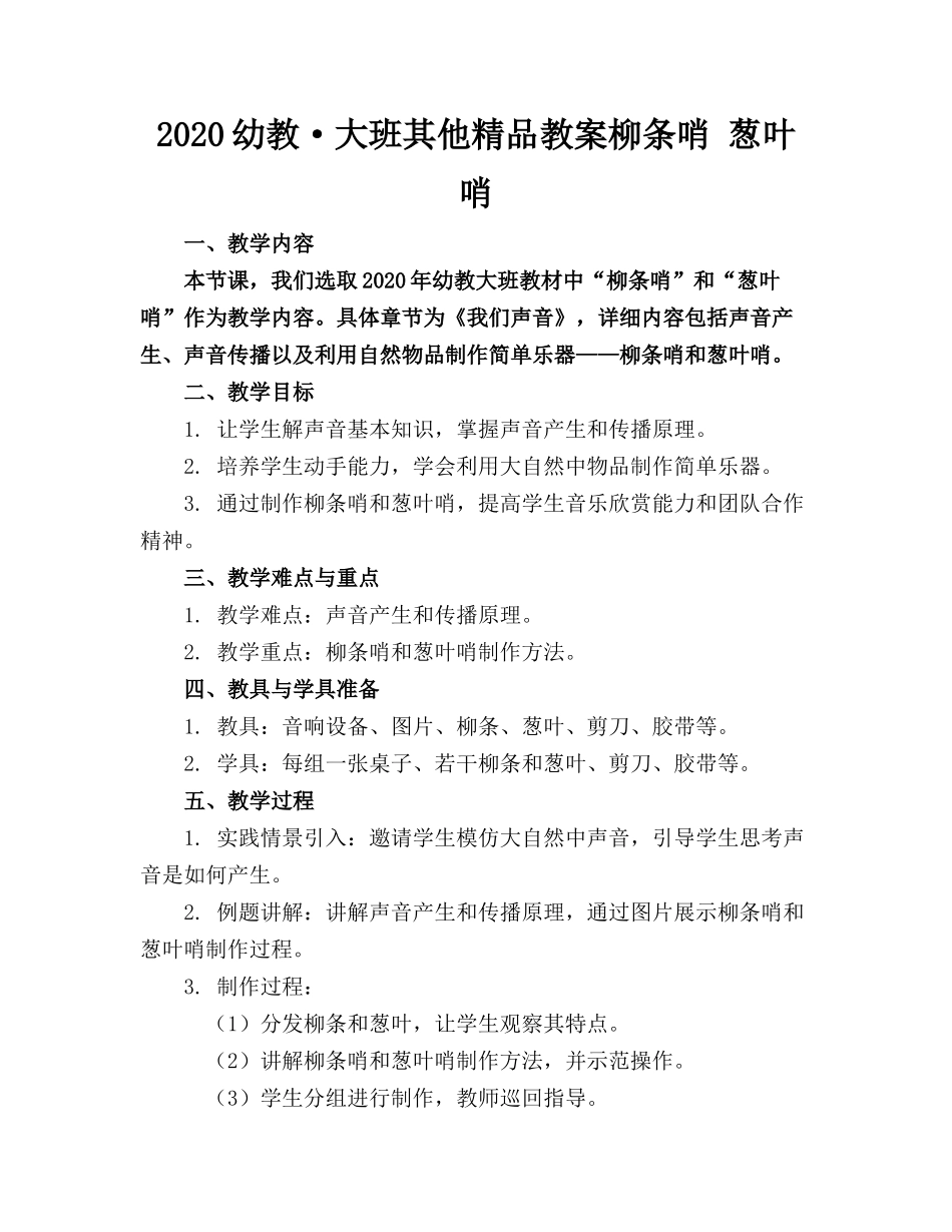 2020幼教·大班其他精品教案柳条哨 葱叶哨_第1页