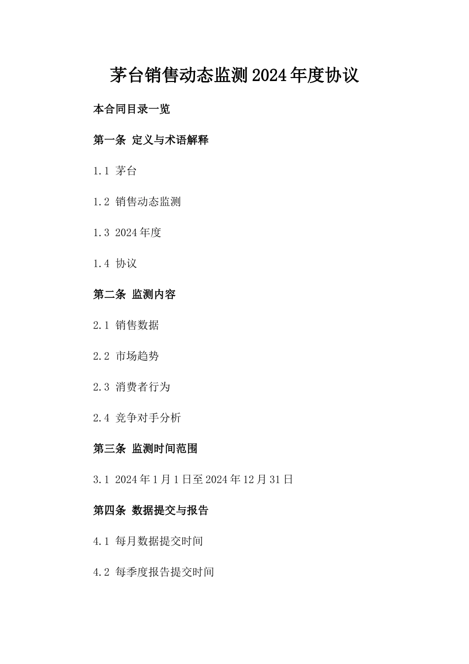 茅台销售动态监测2024年度协议_第2页