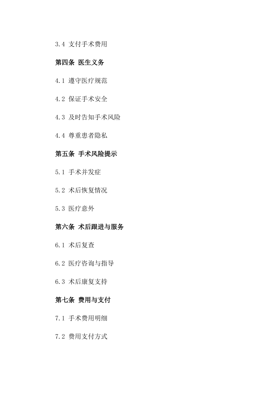 医疗手术协议样本(2024修订版)_第2页