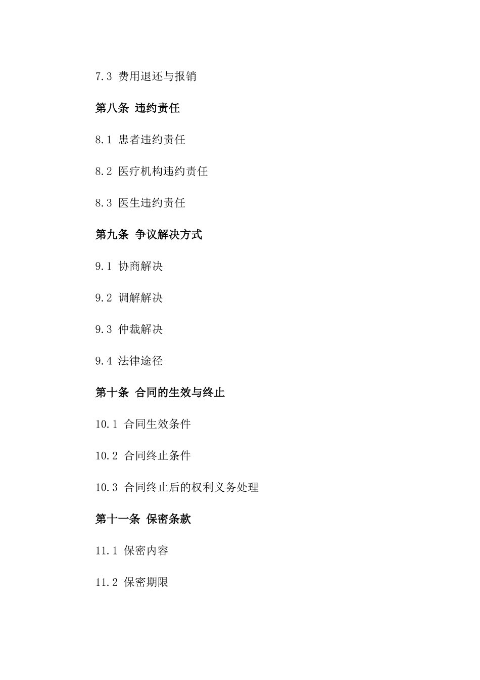 医疗手术协议样本(2024修订版)_第3页