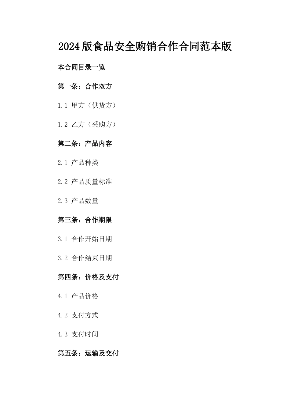 2024版食品安全购销合作合同范本版_第2页
