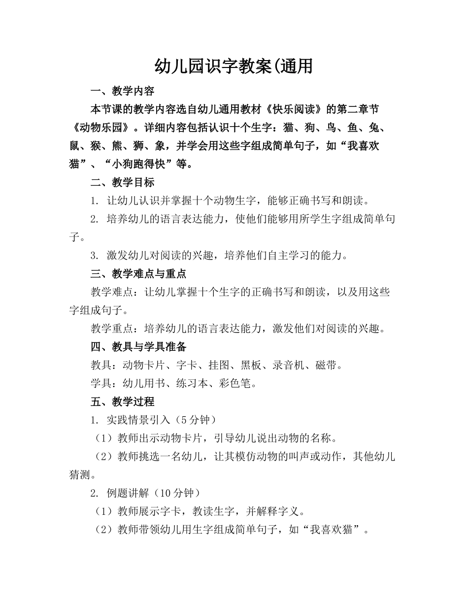 幼儿园识字教案(通用_第1页