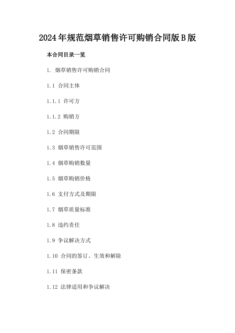 2024年规范烟草销售许可购销合同版B版_第2页