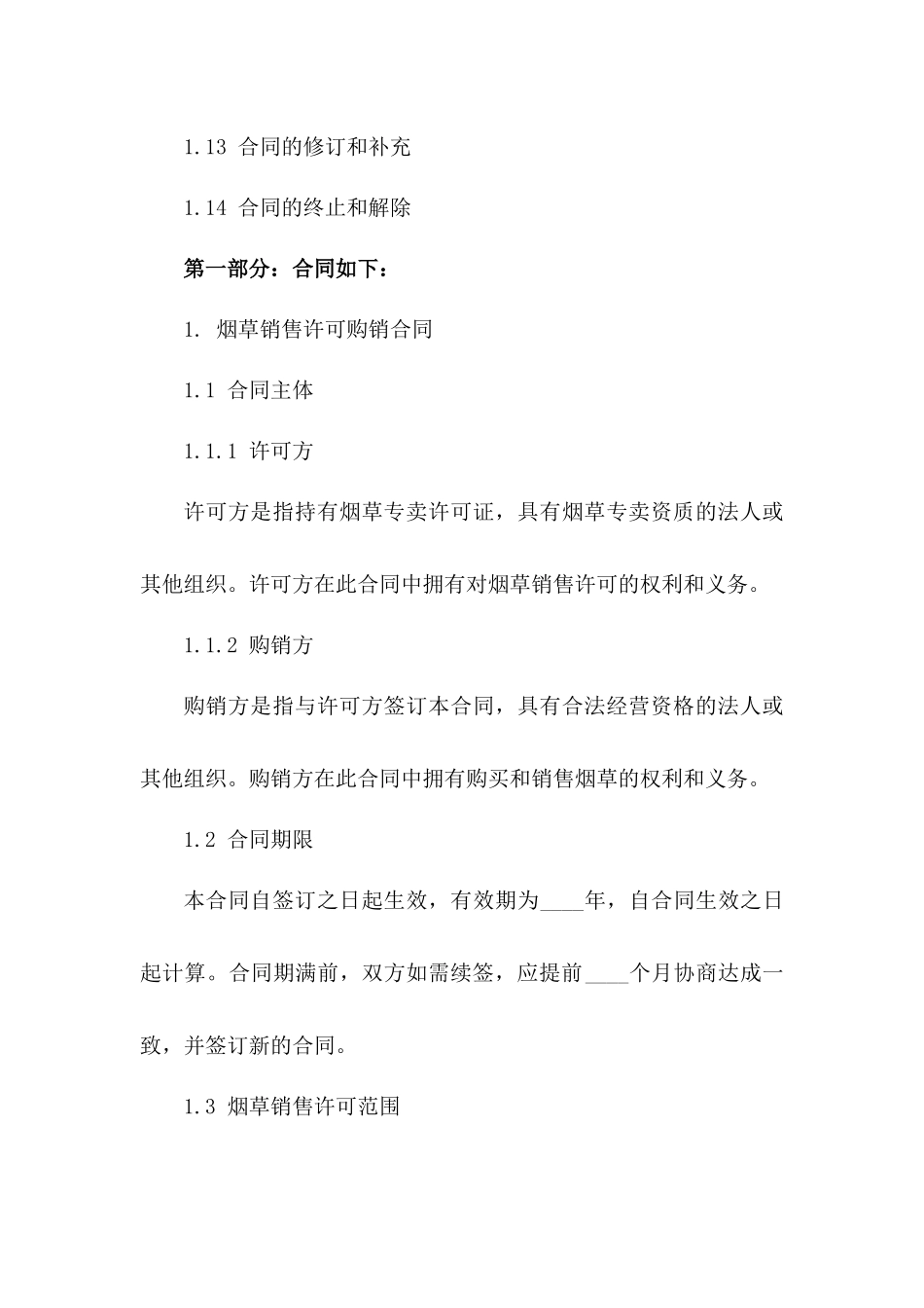 2024年规范烟草销售许可购销合同版B版_第3页