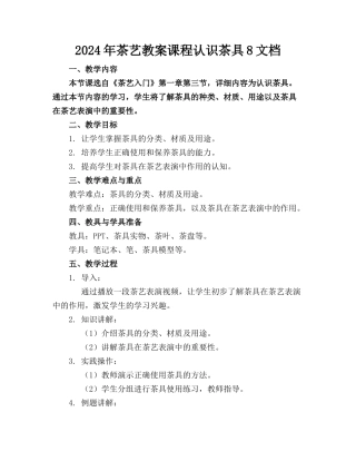 2024年茶艺教案课程认识茶具8文档