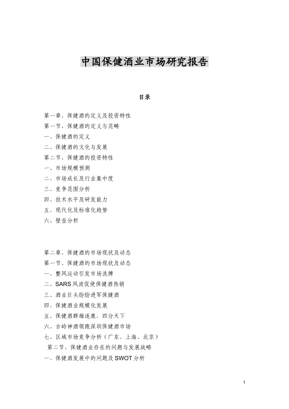 中国保健酒业市场研究报告_第1页