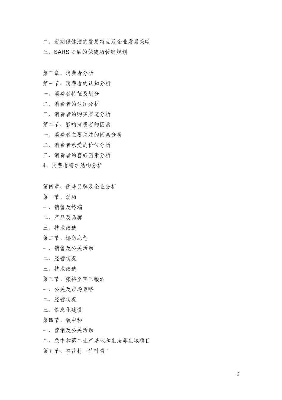 中国保健酒业市场研究报告_第2页