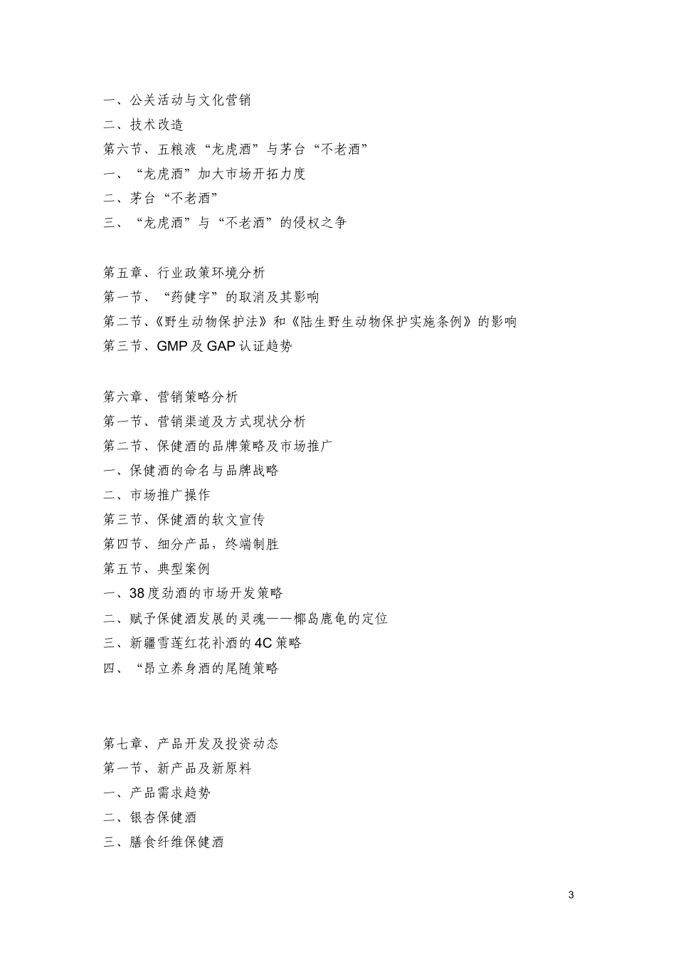 中国保健酒业市场研究报告_第3页