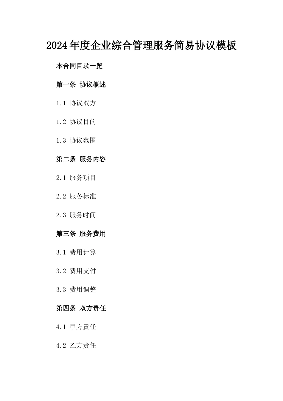 2024年度企业综合管理服务简易协议模板_第2页