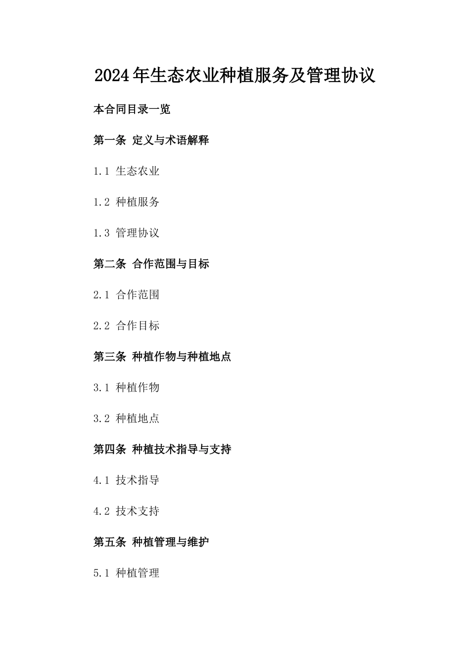 2024年生态农业种植服务及管理协议_第1页