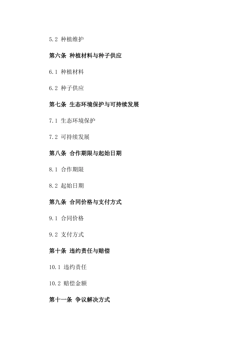 2024年生态农业种植服务及管理协议_第2页