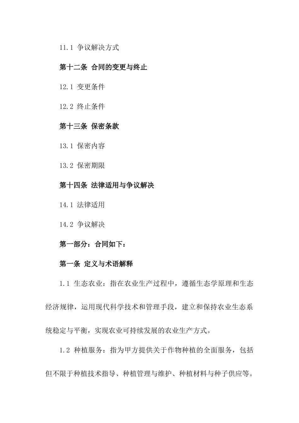 2024年生态农业种植服务及管理协议_第3页