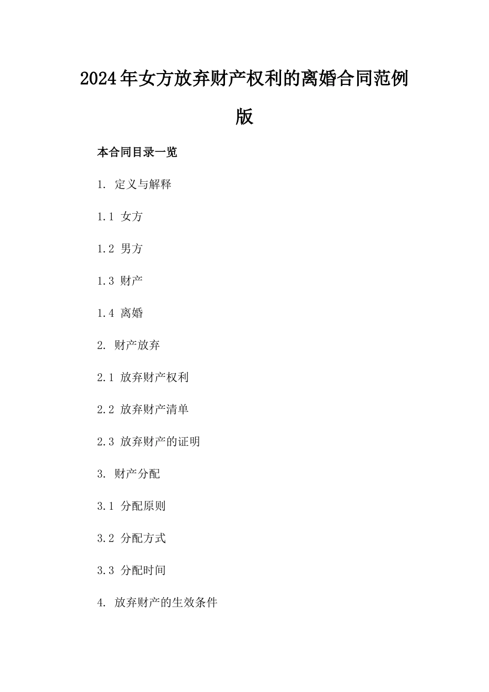 2024年女方放弃财产权利的离婚合同范例版_第2页