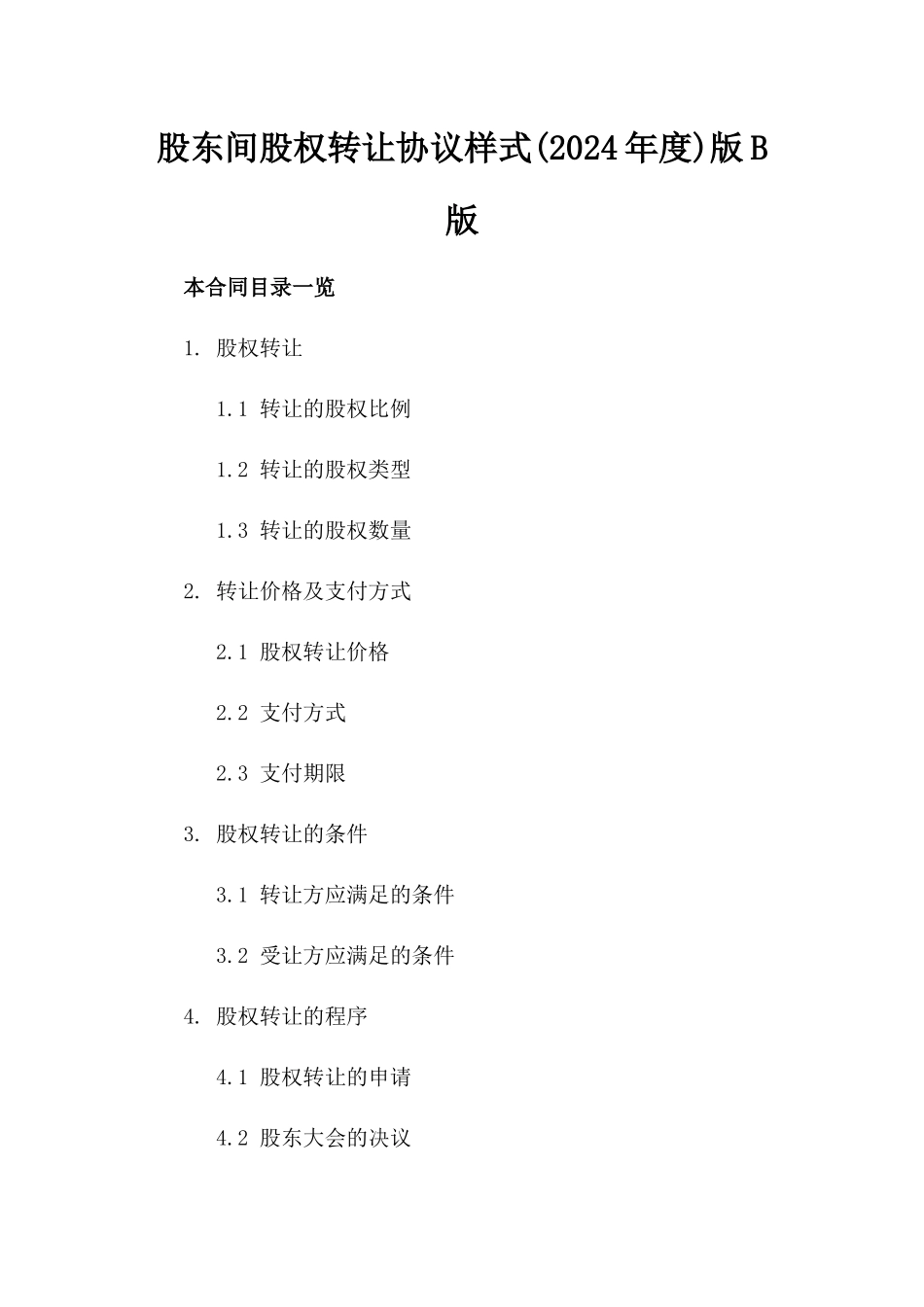 股东间股权转让协议样式(2024年度)版B版_第2页