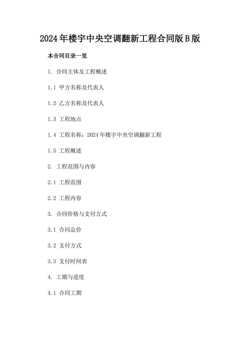 2024年楼宇中央空调翻新工程合同版B版_第2页