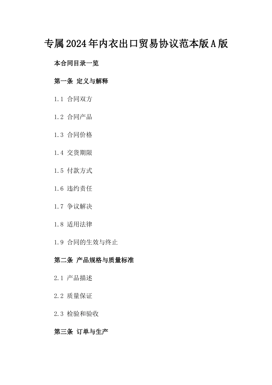 专属2024年内衣出口贸易协议范本版A版_第2页