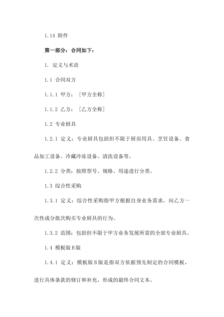 专业厨具：2024年综合性采购协议模板版B版_第3页