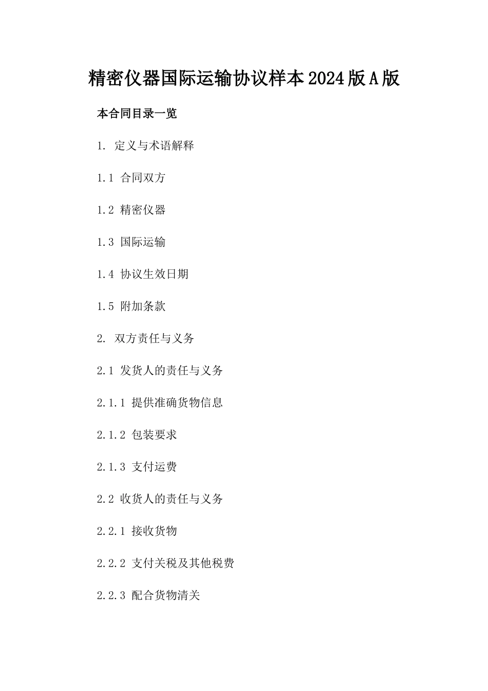 精密仪器国际运输协议样本2024版A版_第2页