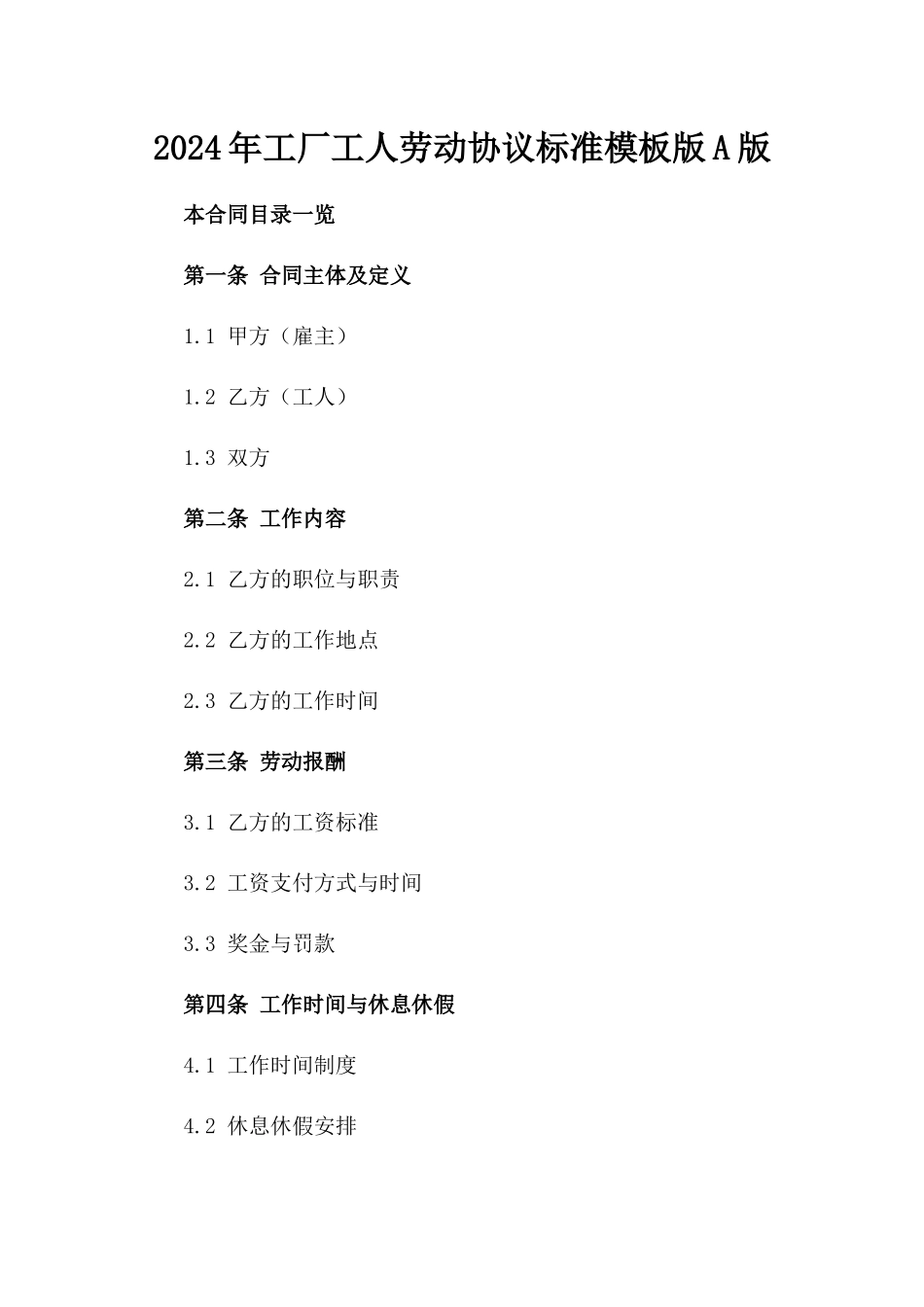 2024年工厂工人劳动协议标准模板版A版_第2页