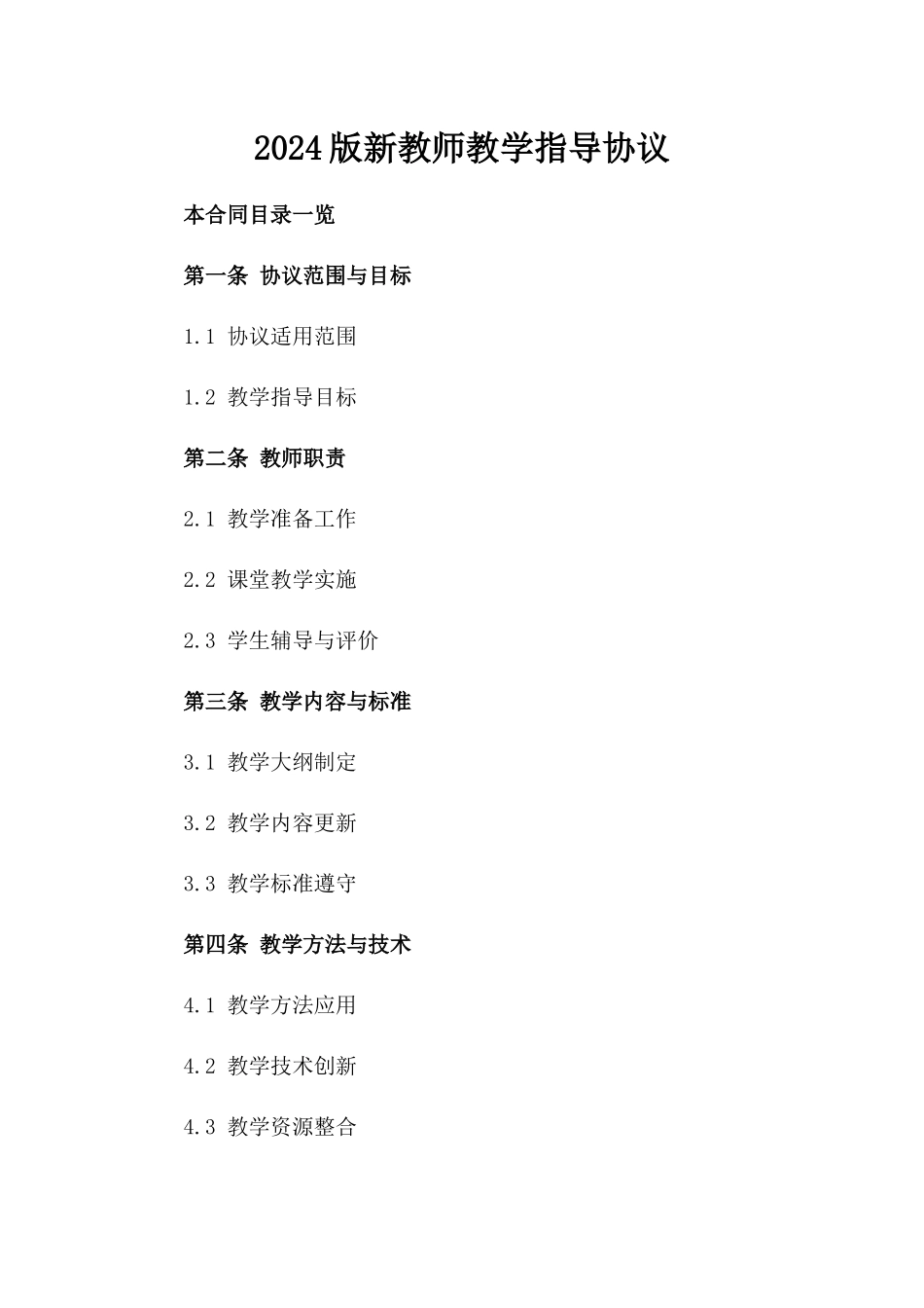 2024版新教师教学指导协议_第2页